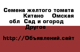 Семена желтого томата KS 17 F1 (Китано) - Омская обл. Сад и огород » Другое   